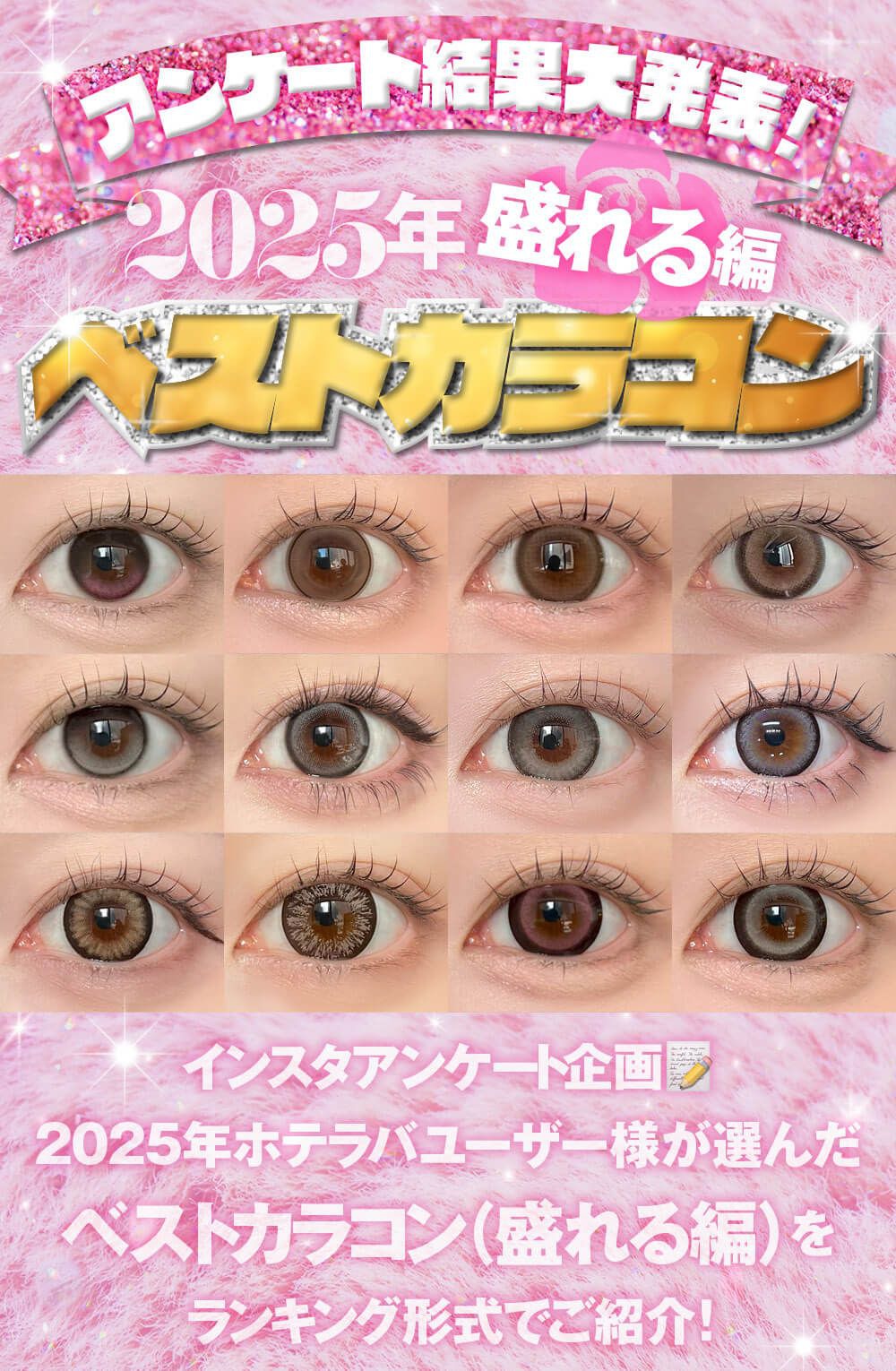 2025年ベストカラコン盛れる編