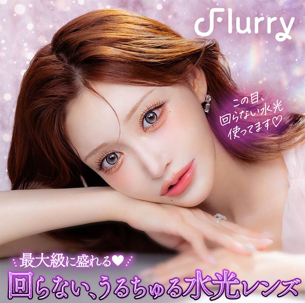 フルーリー by カラーズ（Flurry by colors）｜度あり・度なしカラコン ワンデー｜14.1mm/14.5mm/15.0mm｜明日花キララ