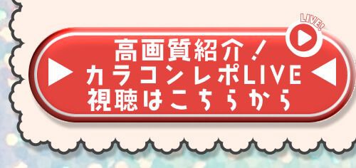 レポライブ