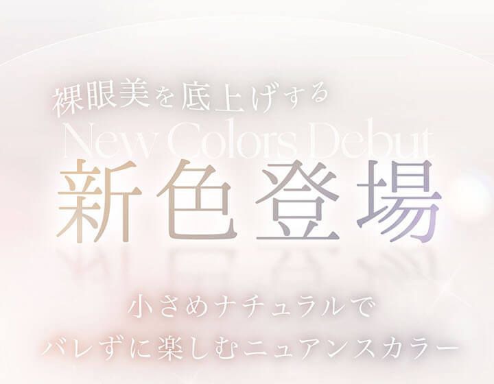 新色登場