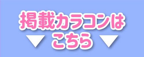 掲載カラコンはコチラ