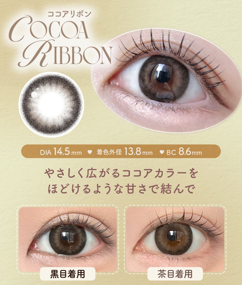 ココアリボン