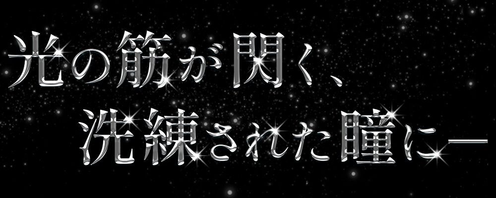 洗練された瞳に