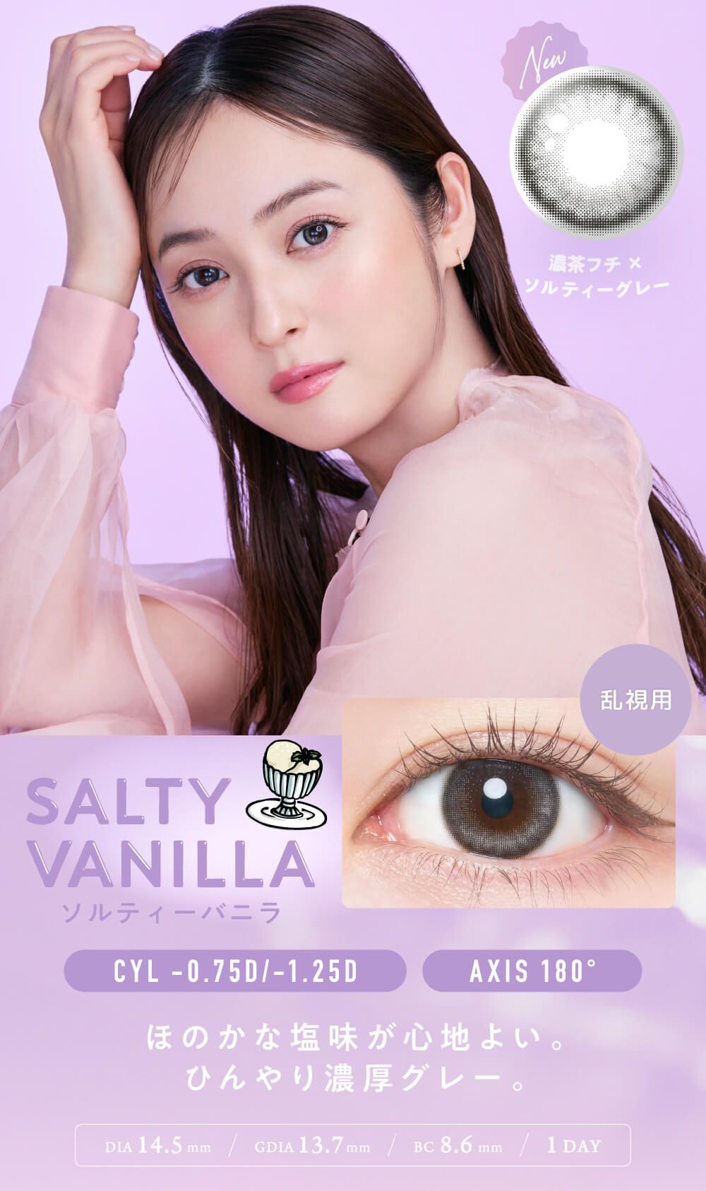 ソルティーバニラ