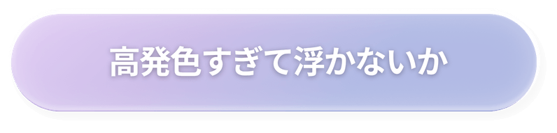 高発色すぎて浮かないか