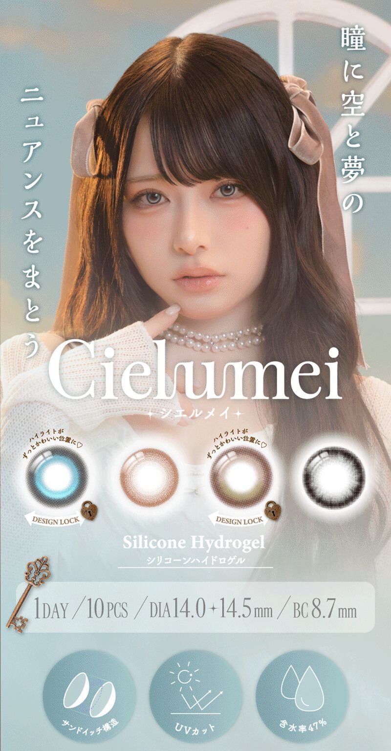 シエルメイ【回らない水光・軸固定カラコン】シリコーン ハイドロゲル／シリコン（Cielumei silicone hydrogel）｜度あり・度なしカラコン ワンデー｜mumei