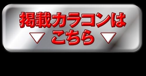 掲載カラコンはコチラ