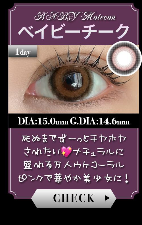 ベイビーチーク