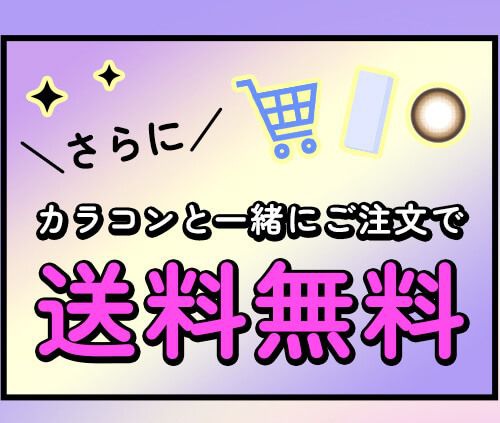 カラコンと一緒に購入で送料無料