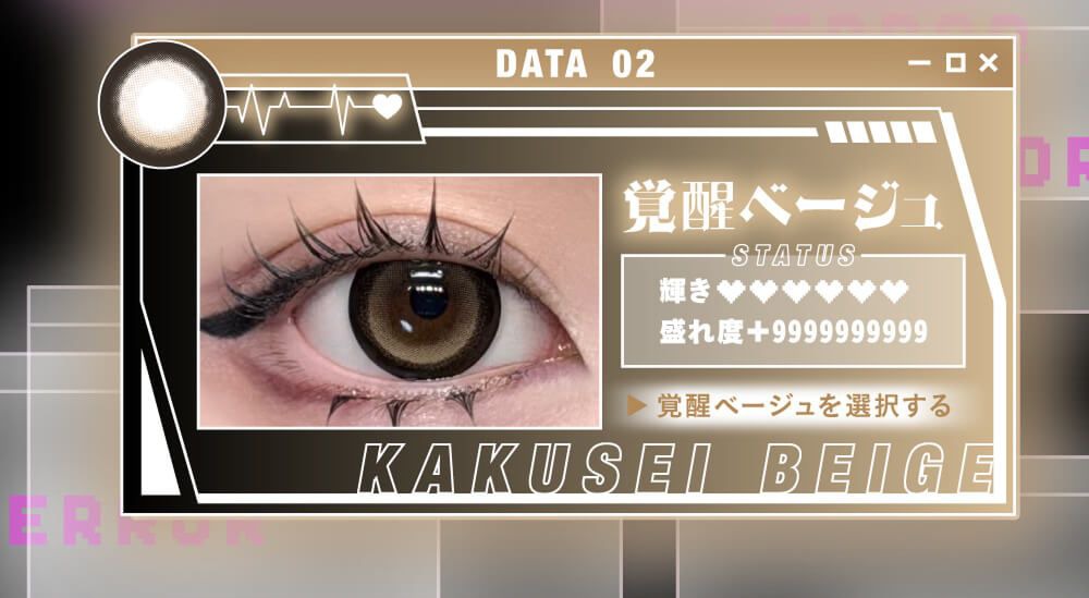 覚醒ベージュ