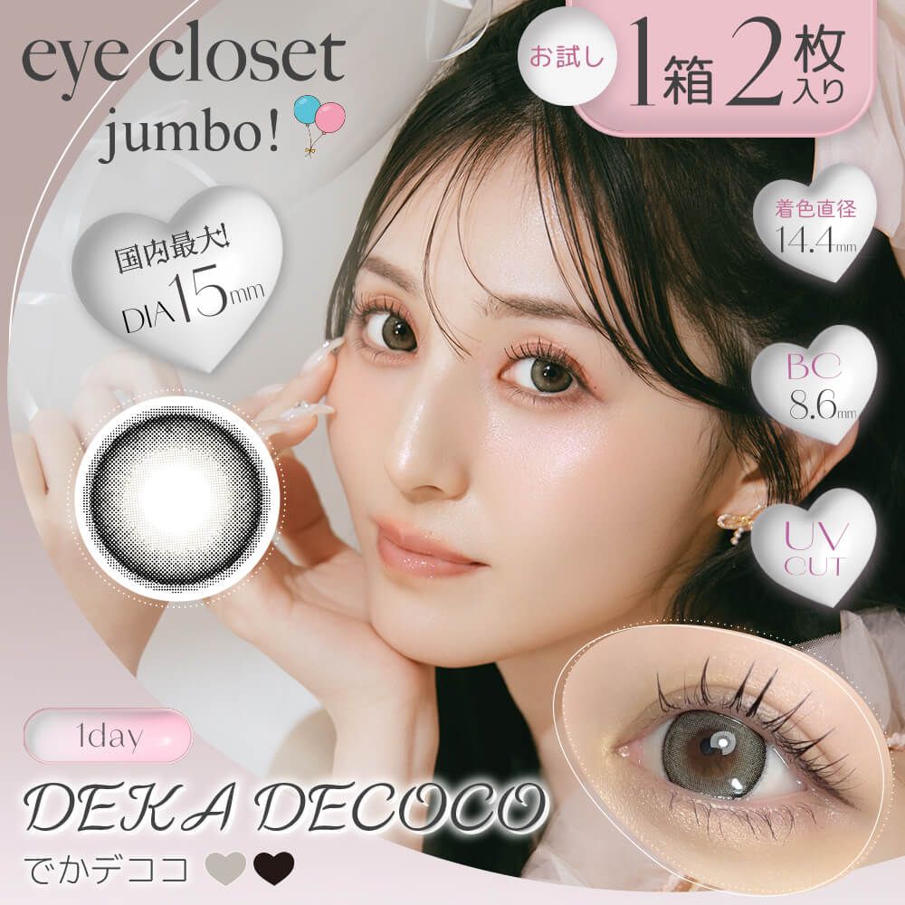 Eye カラー白黒 お試し】アイクローゼット ジャンボ（eye closet jumbo） でかセサミ
