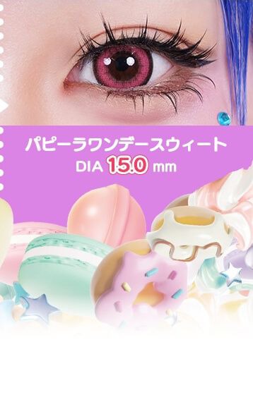 パピーラワンデースウィート