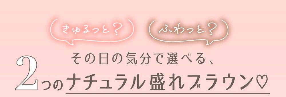 その日の気分で選べる