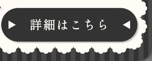 詳細はこちら