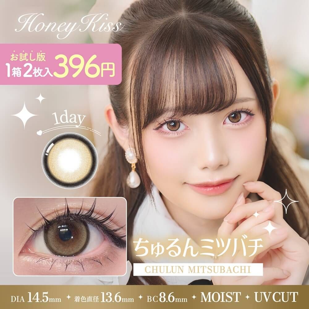 お試し】ハニーキス（Honey Kiss） ちゅるんミツバチ | カラコン通販