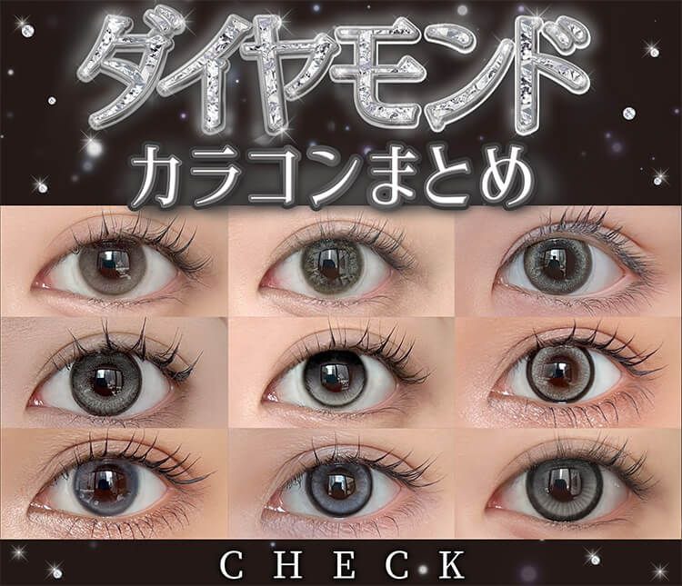 ダイヤモンドカラコン