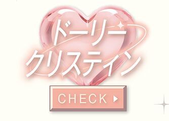 ドーリークリスティン