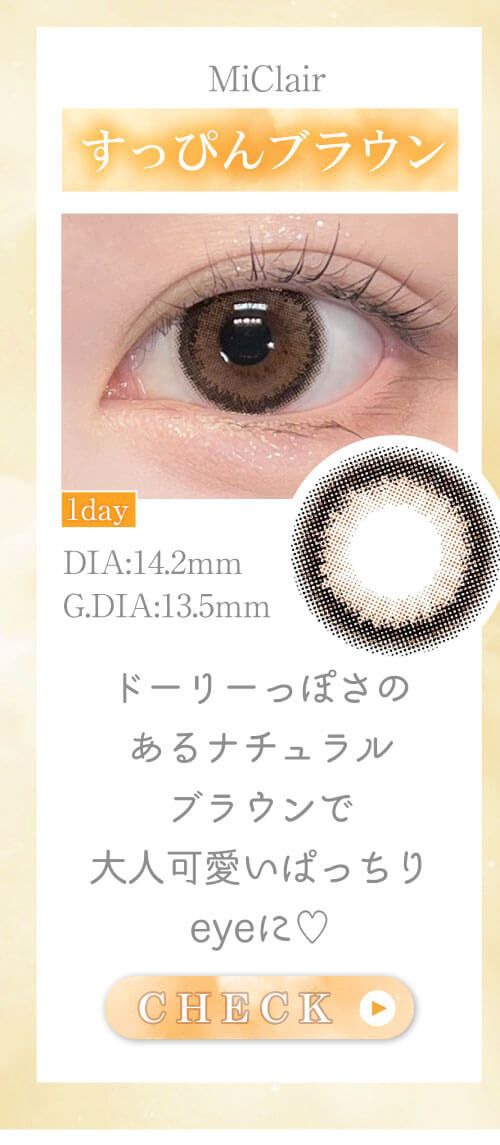 すっぴんブラウン