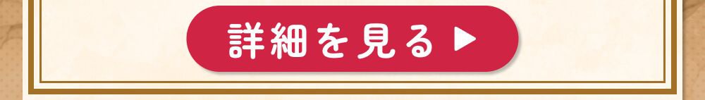 詳細