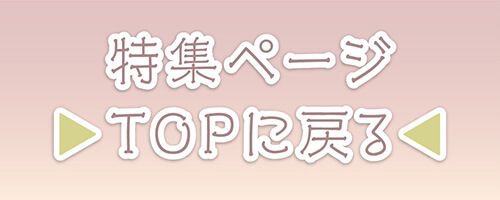 特集TOP