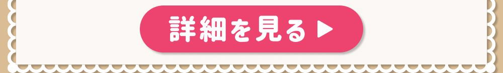 詳細