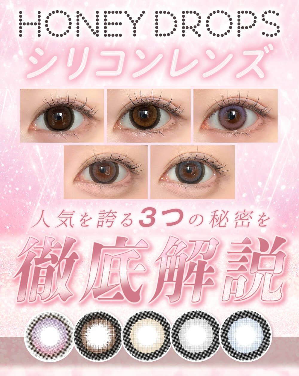 人気を誇る『HONEY DROPSシリコンレンズ』の秘密を徹底解説♡