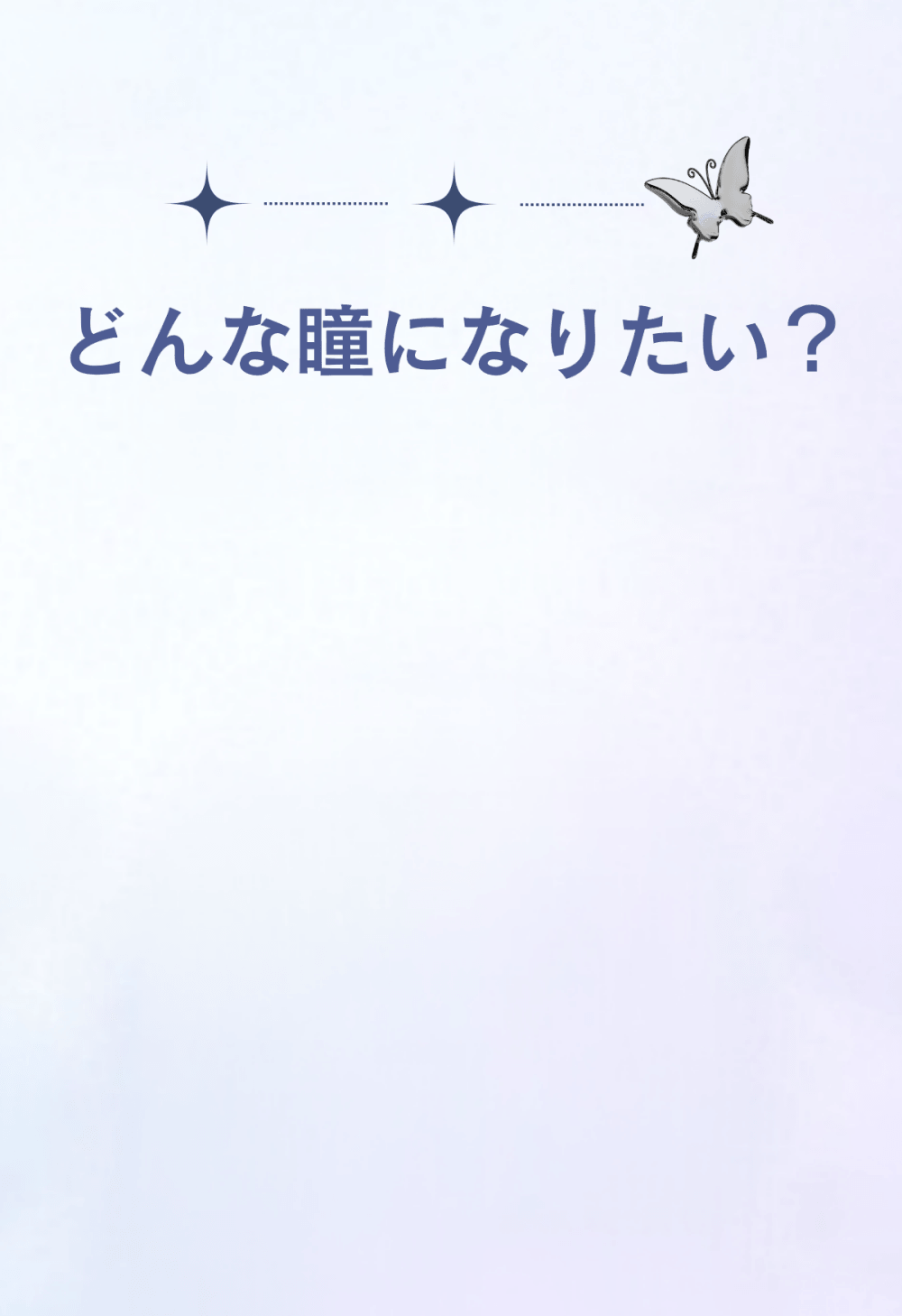 どんな瞳になりたい？