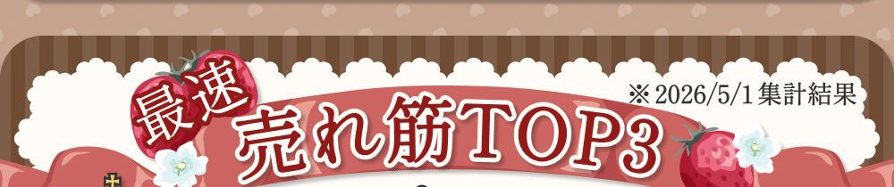 売れ筋ランキング