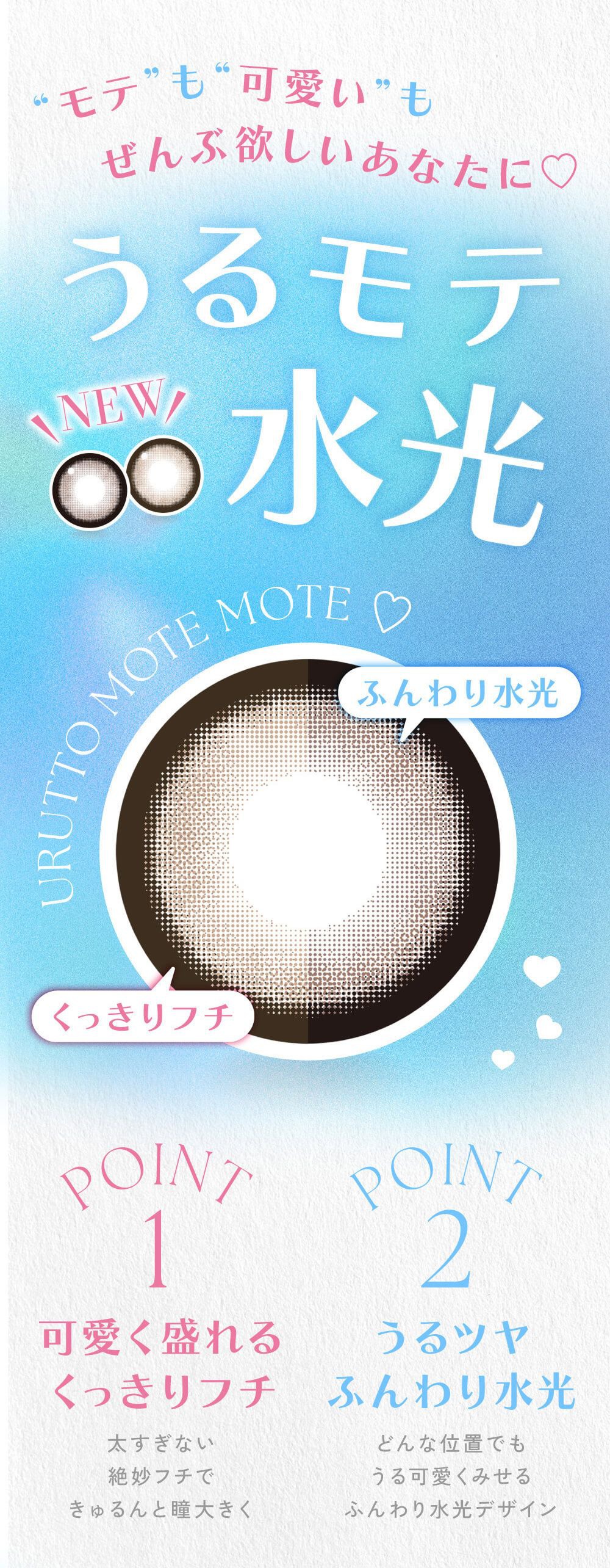 うるモテ水光
