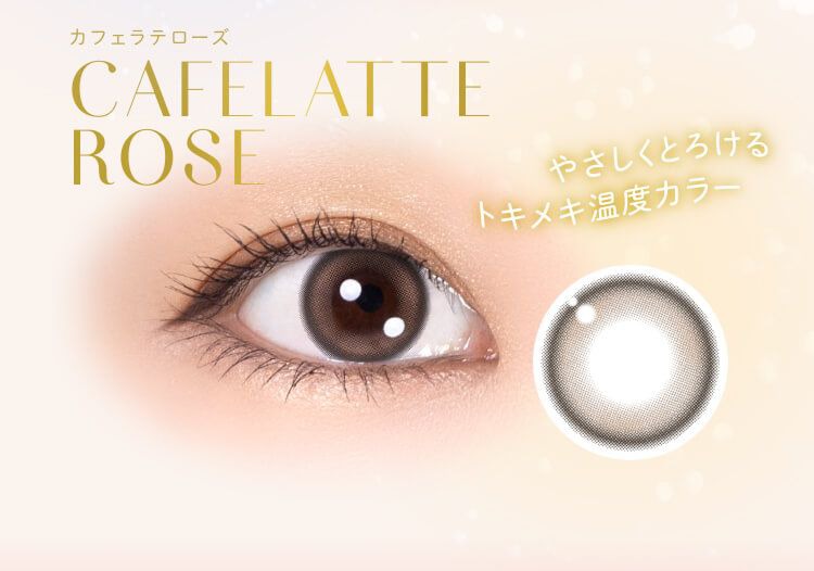 カフェラテローズ