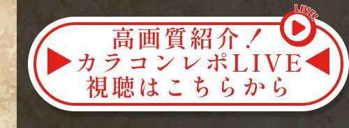 レポライブ