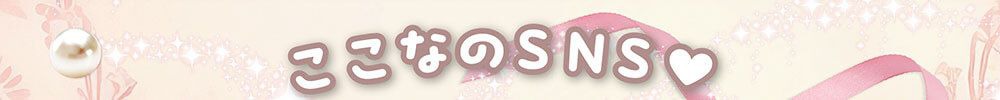 ここなのSNS