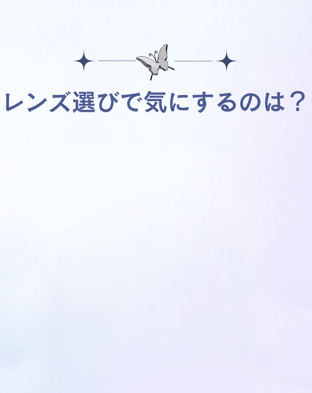 Q2 レンズ選びで迷うのは？