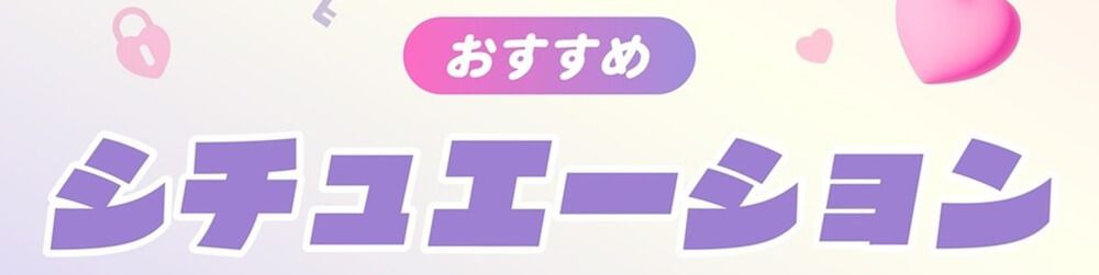 おすすめシチュエーション