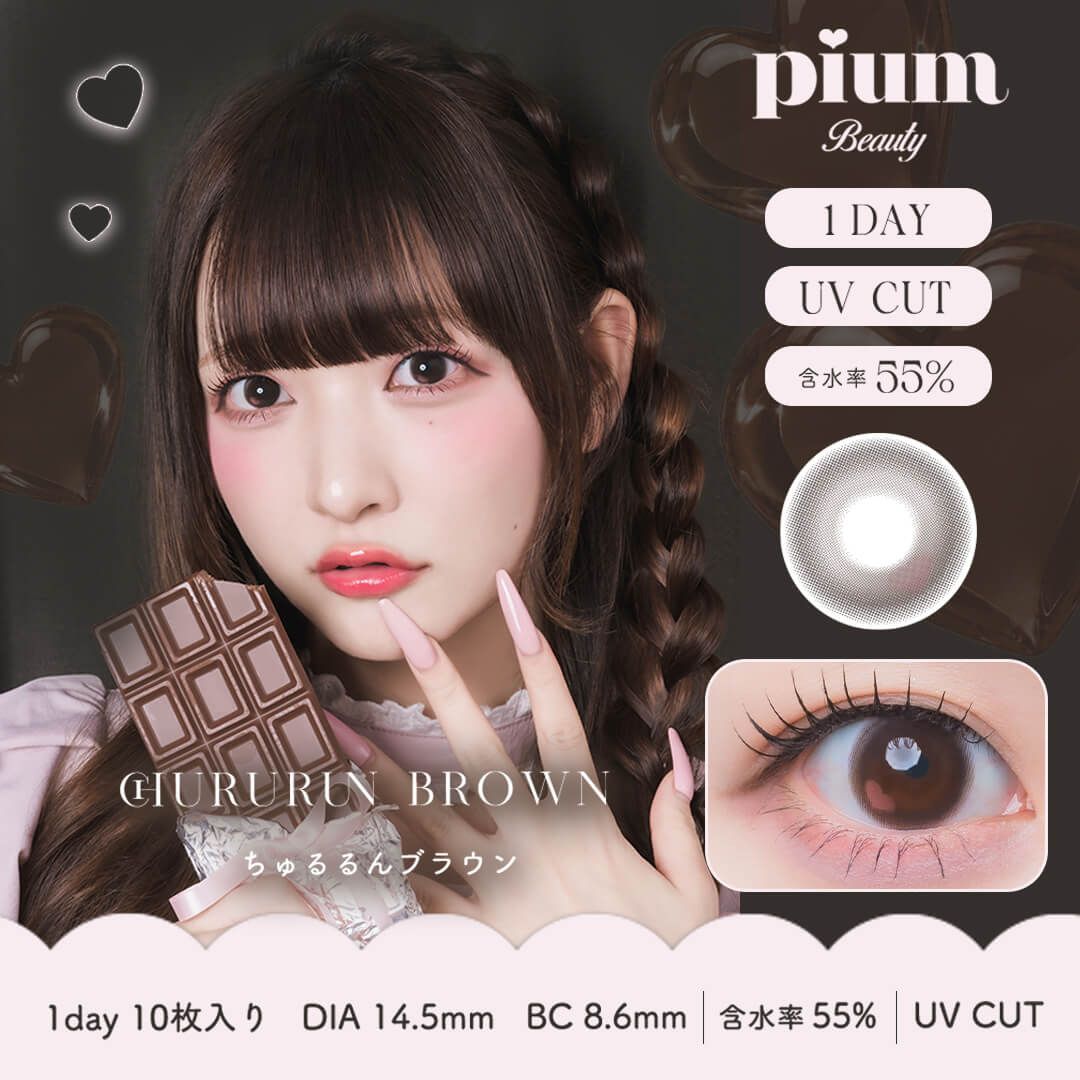 ピウム（pium） ちゅるるんブラウン