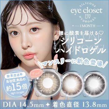 slc0079アイクローゼットシリコーンハイドロゲルマンスリー