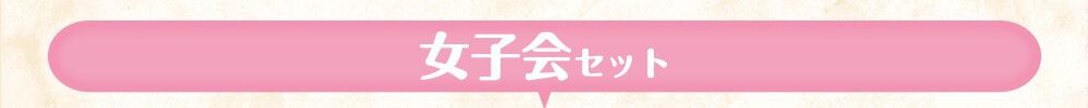 女子会セット
