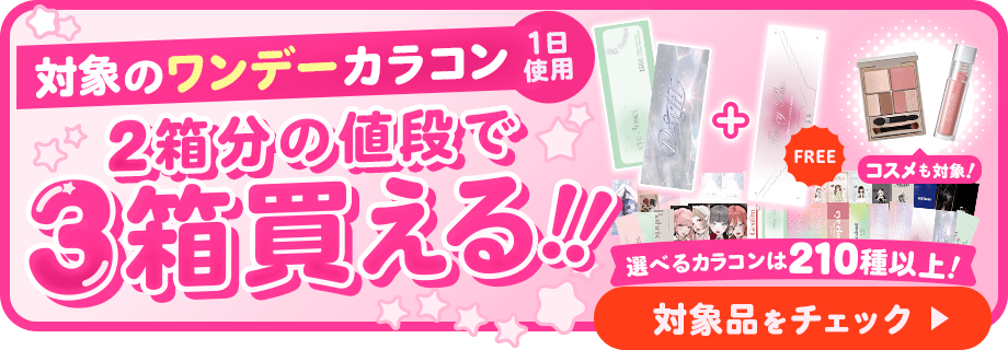 ワンデーバンドル