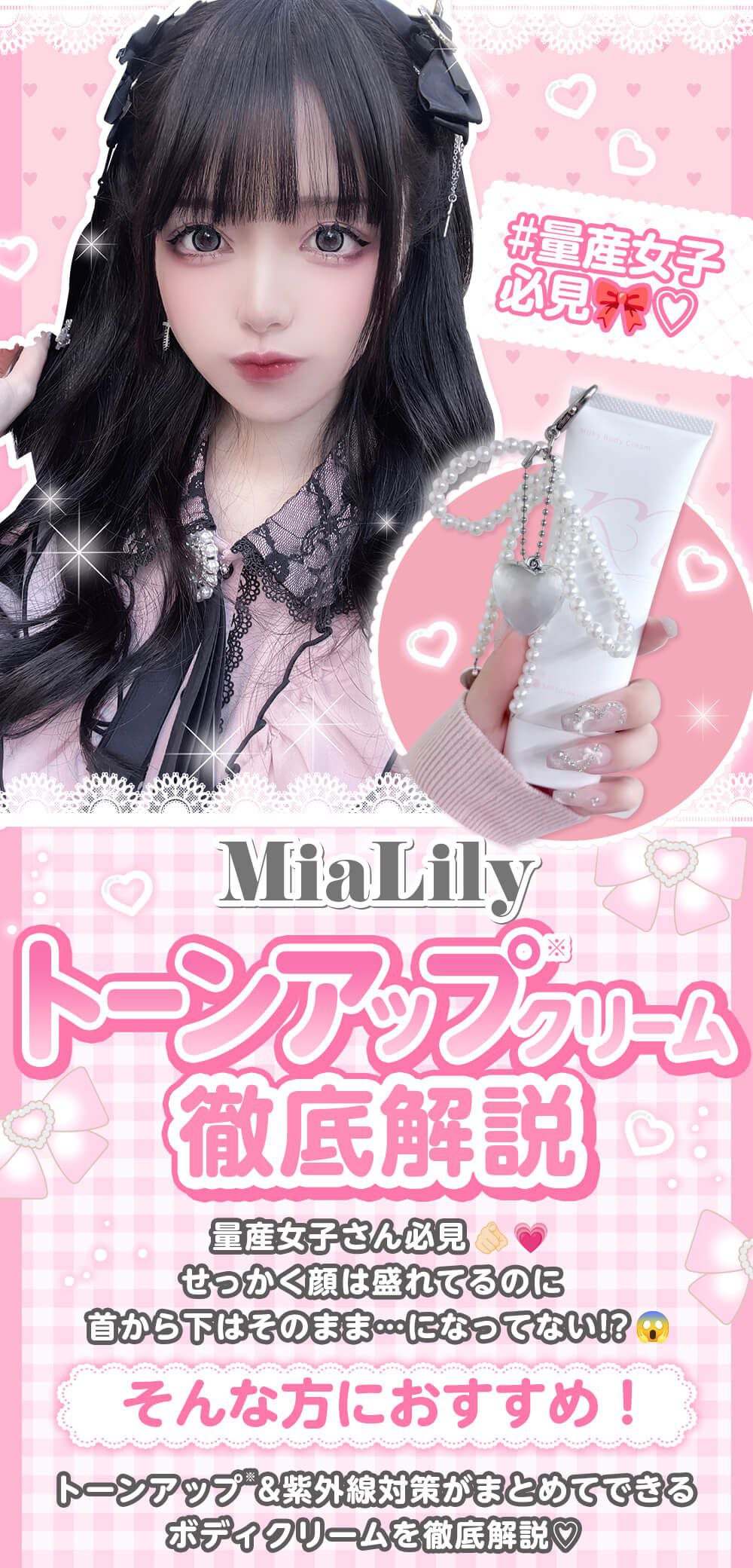 MiaLily トーンアップクリーム徹底解説