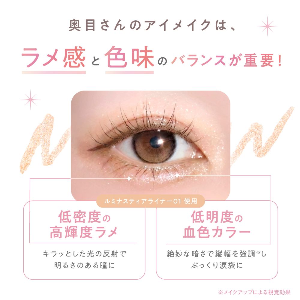 ルミキャッチ ルミナスティアライナー（Lumicatch） 01 デイリー
