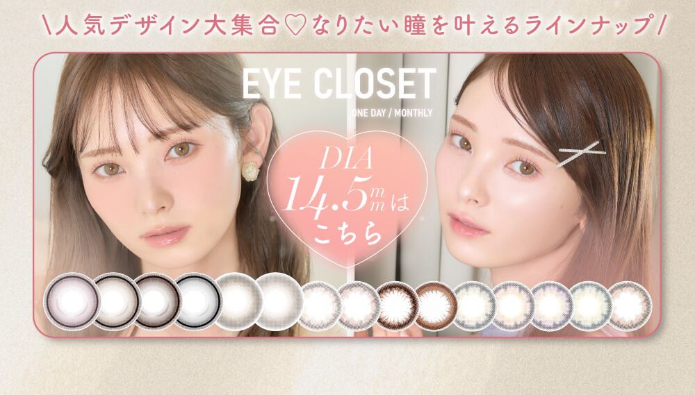 アイクローゼット（eye closet）｜度あり・度なしカラコン ワンデー/1ヶ月｜14.5ｍｍ｜橋下美好
