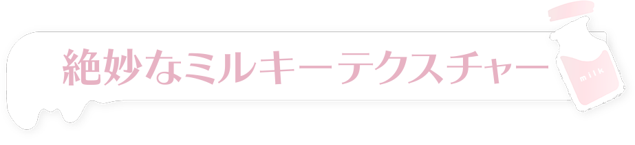 MiaLily ミルキーボディクリーム