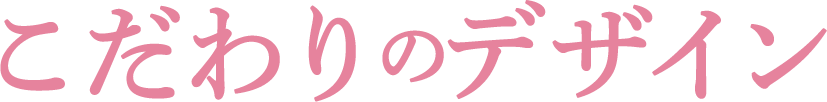こだわりのデザイン