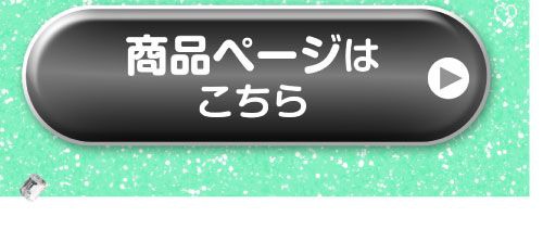 詳細はこちら