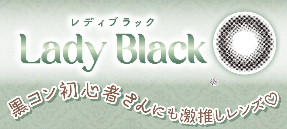 レディブラック