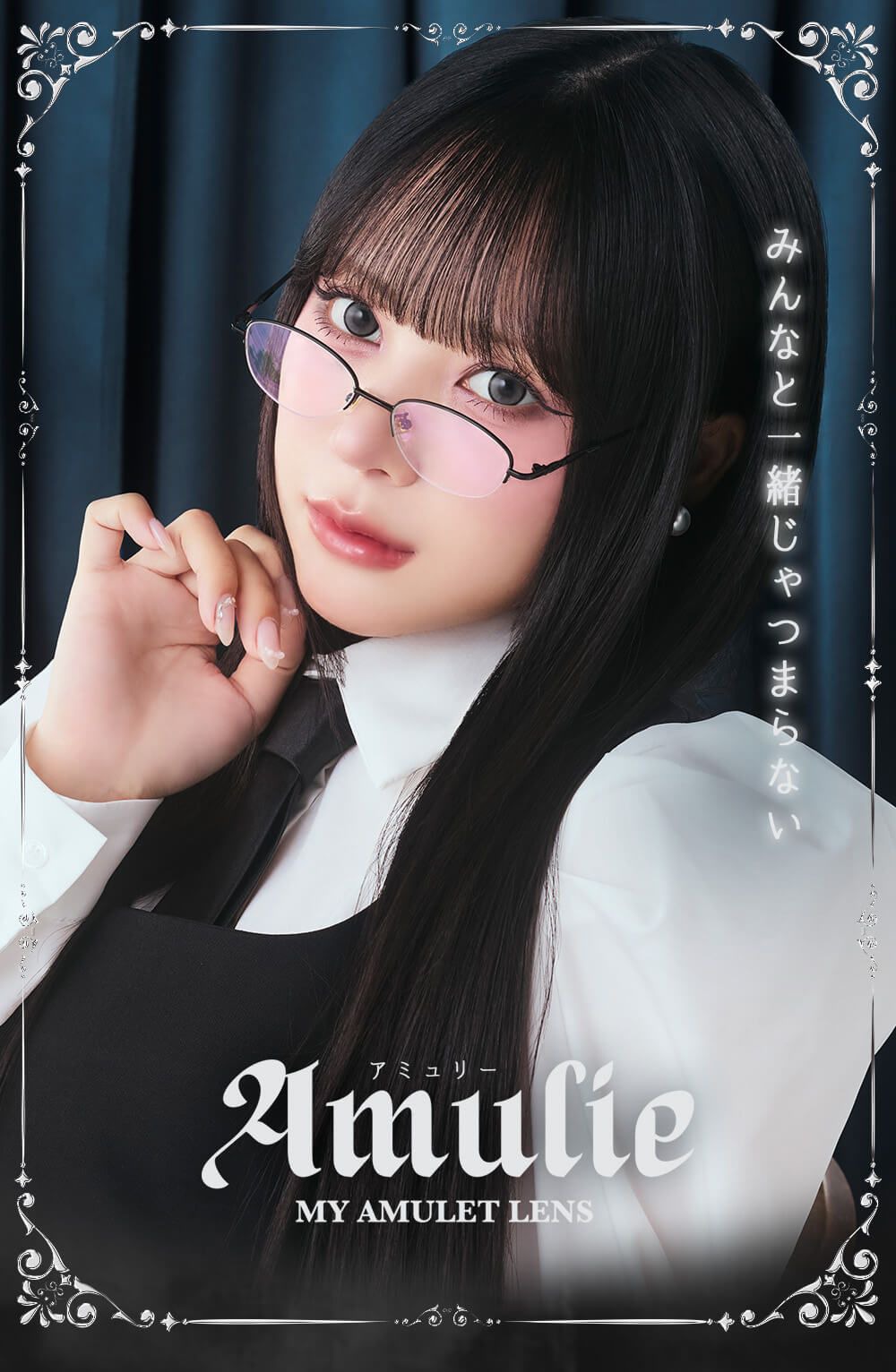アミュリー シリコーン ハイドロゲル／シリコン（Amulie silicone hydrogel）｜度あり・度なしカラコン ワンデー｜15.0mm｜し季