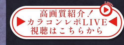 レポライブ