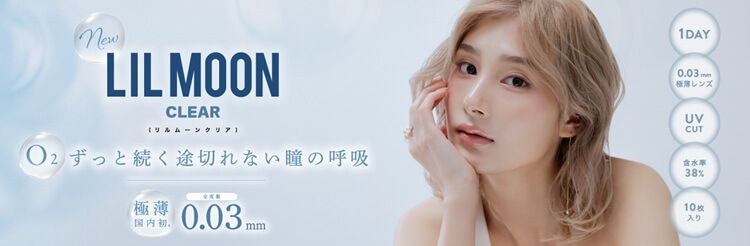 リルムーン クリア 南部桃伽(なんぶももか)