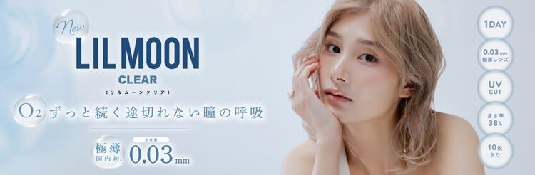 リルムーン クリア（LILMOON CLEAR）｜度ありクリアコンタクト ワンデー｜14.0mm｜南部桃伽