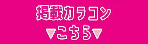 掲載カラコンはコチラ
